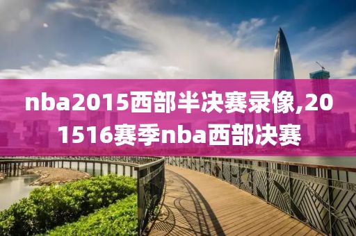 nba2015西部半决赛录像,201516赛季nba西部决赛