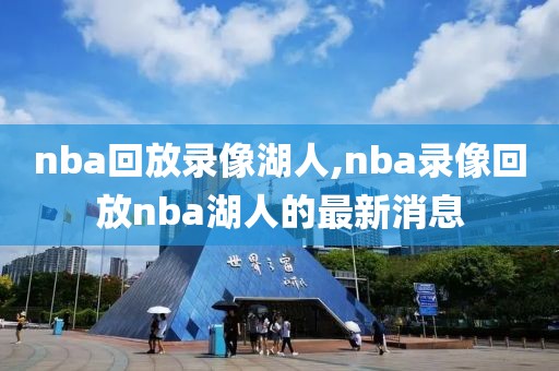 nba回放录像湖人,nba录像回放nba湖人的最新消息