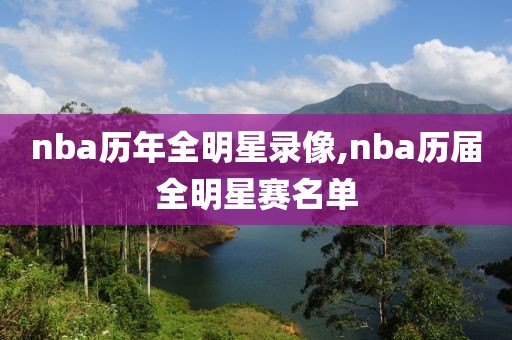 nba历年全明星录像,nba历届全明星赛名单