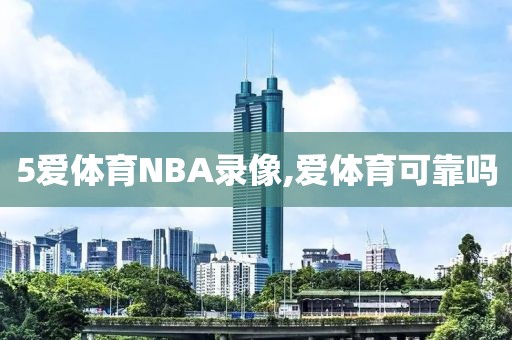 5爱体育NBA录像,爱体育可靠吗