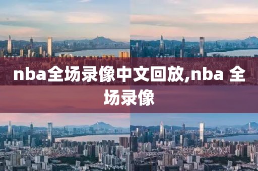 nba全场录像中文回放,nba 全场录像