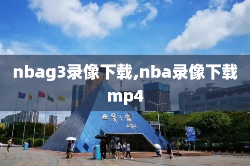 nbag3录像下载,nba录像下载mp4