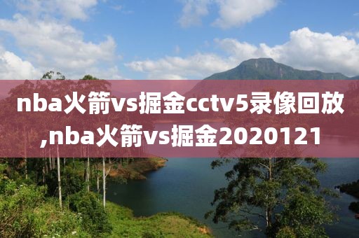 nba火箭vs掘金cctv5录像回放,nba火箭vs掘金2020121
