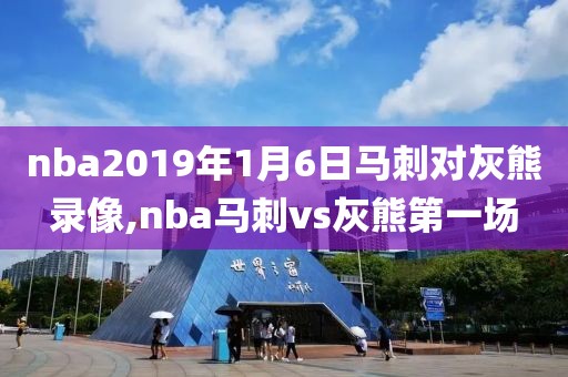 nba2019年1月6日马刺对灰熊录像,nba马刺vs灰熊第一场