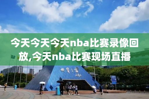 今天今天今天nba比赛录像回放,今天nba比赛现场直播