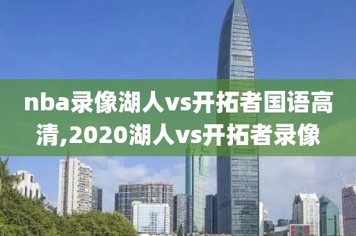 nba录像湖人vs开拓者国语高清,2020湖人vs开拓者录像