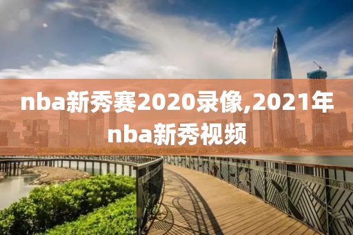 nba新秀赛2020录像,2021年nba新秀视频