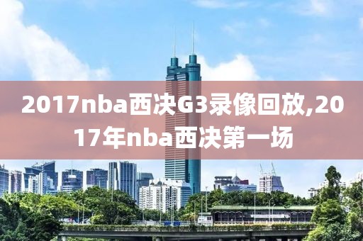 2017nba西决G3录像回放,2017年nba西决第一场