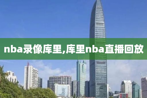 nba录像库里,库里nba直播回放