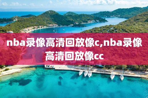 nba录像高清回放像c,nba录像高清回放像cc nba录像高清回放像c,nba录像高清回放像cc
