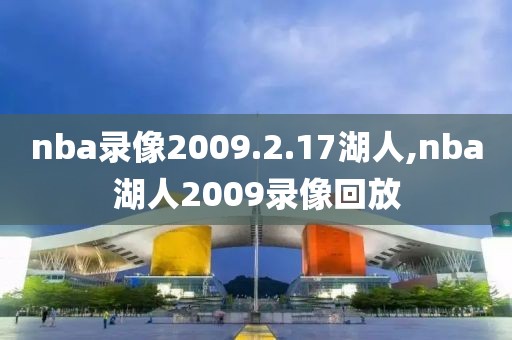 nba录像2009.2.17湖人,nba湖人2009录像回放