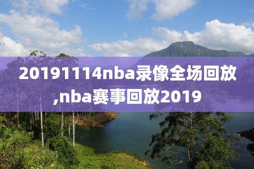 20191114nba录像全场回放,nba赛事回放2019