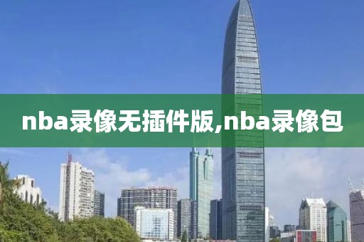 nba录像无插件版,nba录像包