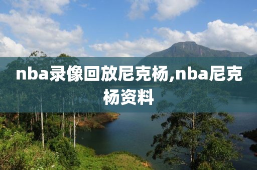 nba录像回放尼克杨,nba尼克杨资料