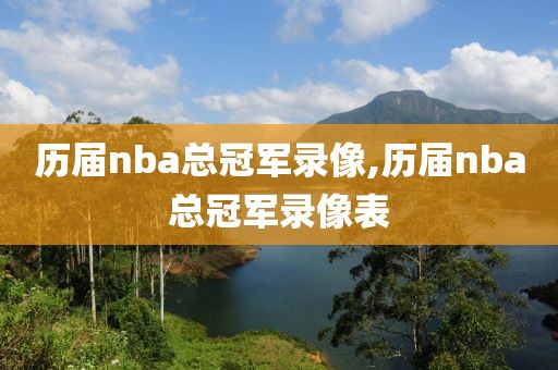 历届nba总冠军录像,历届nba总冠军录像表