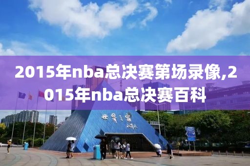 2015年nba总决赛第场录像,2015年nba总决赛百科