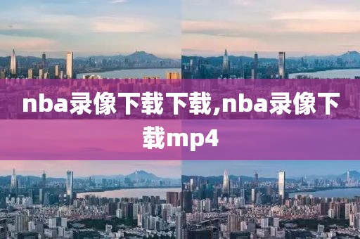nba录像下载下载,nba录像下载mp4