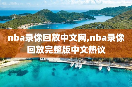 nba录像回放中文网,nba录像回放完整版中文热议