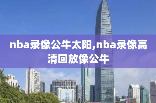 nba录像公牛太阳,nba录像高清回放像公牛