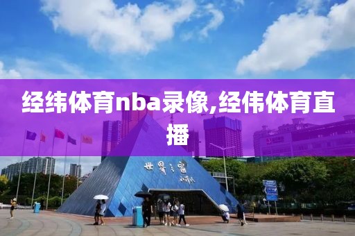 经纬体育nba录像,经伟体育直播