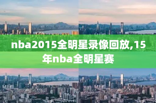 nba2015全明星录像回放,15年nba全明星赛