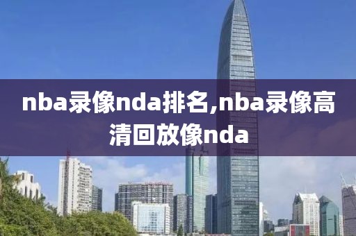 nba录像nda排名,nba录像高清回放像nda