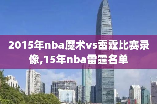 2015年nba魔术vs雷霆比赛录像,15年nba雷霆名单