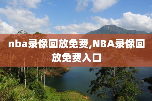 nba录像回放免费,NBA录像回放免费入口