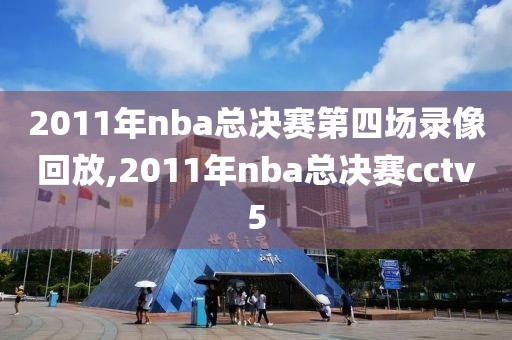 2011年nba总决赛第四场录像回放,2011年nba总决赛cctv5