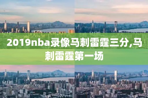 2019nba录像马刺雷霆三分,马刺雷霆第一场