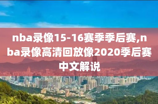 nba录像15-16赛季季后赛,nba录像高清回放像2020季后赛中文解说