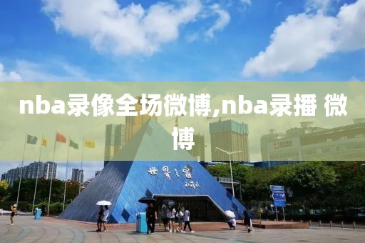 nba录像全场微博,nba录播 微博