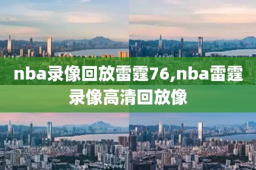 nba录像回放雷霆76,nba雷霆录像高清回放像