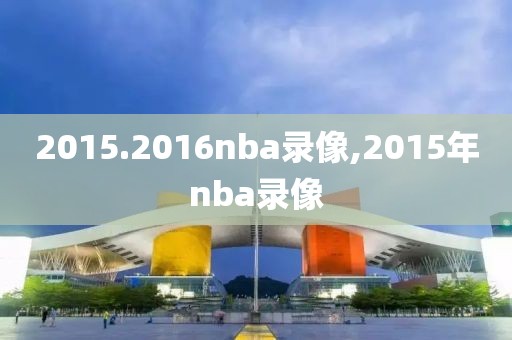 2015.2016nba录像,2015年nba录像