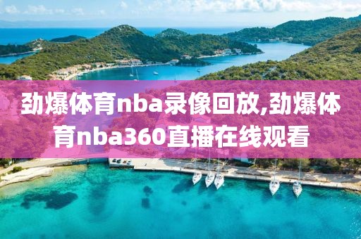 劲爆体育nba录像回放,劲爆体育nba360直播在线观看