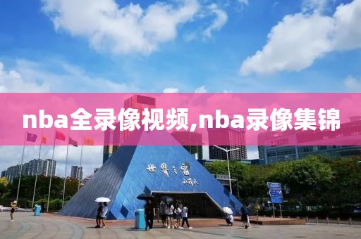 nba全录像视频,nba录像集锦