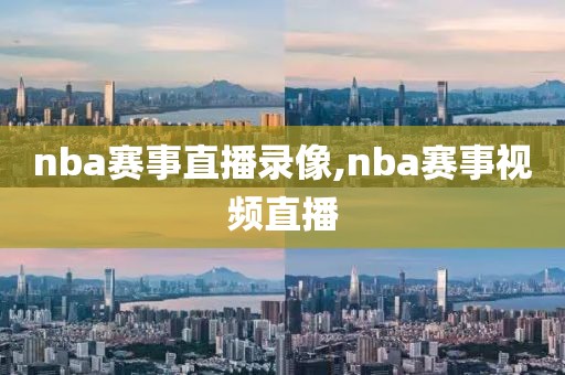 nba赛事直播录像,nba赛事视频直播