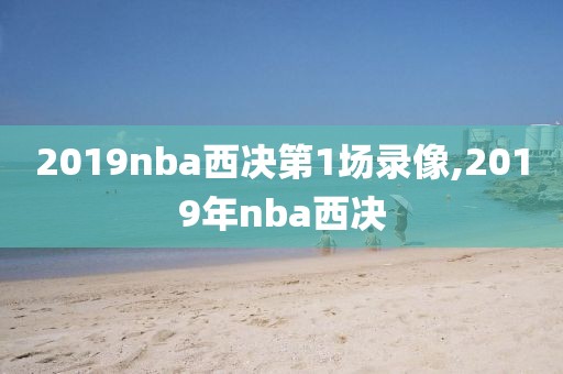 2019nba西决第1场录像,2019年nba西决
