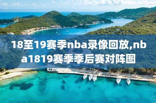 18至19赛季nba录像回放,nba1819赛季季后赛对阵图