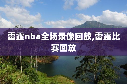 雷霆nba全场录像回放,雷霆比赛回放