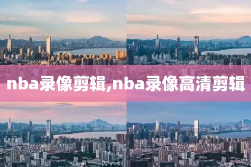 nba录像剪辑,nba录像高清剪辑