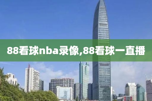 88看球nba录像,88看球一直播
