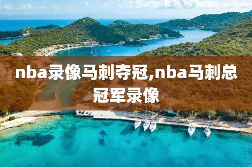 nba录像马刺夺冠,nba马刺总冠军录像