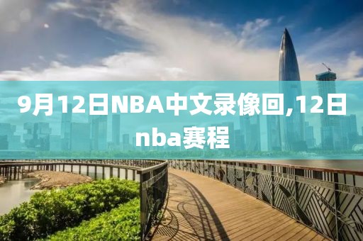 9月12日NBA中文录像回,12日nba赛程