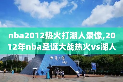 nba2012热火打湖人录像,2012年nba圣诞大战热火vs湖人