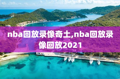nba回放录像奇土,nba回放录像回放2021