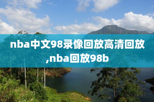 nba中文98录像回放高清回放,nba回放98b