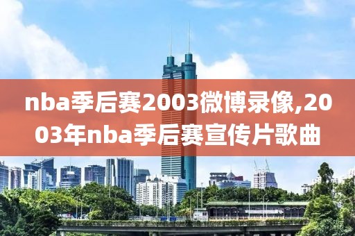 nba季后赛2003微博录像,2003年nba季后赛宣传片歌曲