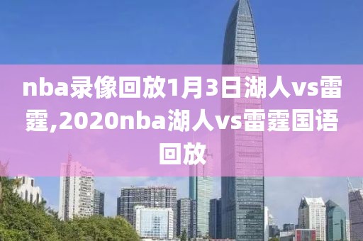 nba录像回放1月3日湖人vs雷霆,2020nba湖人vs雷霆国语回放
