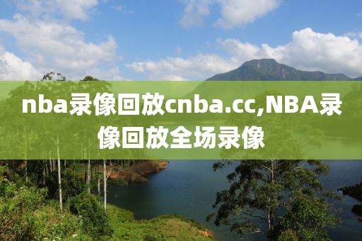 nba录像回放cnba.cc,NBA录像回放全场录像